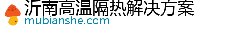 沂南高温隔热解决方案